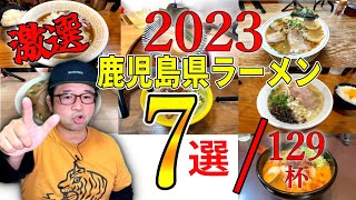 【2023】忖度なし！配信した鹿児島のラーメン129杯の中から最も印象深かった7杯！▽鹿児島グルメ▽鹿児島ラーメン▽飯テロ [upl. by Eseerahs]