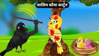 जालिम कौवा chidiya wala cartonhindi moral storychidiya cartoonkalugori storychichu tuni story [upl. by Clementi]