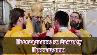 Последование ко Святому Причащению [upl. by Eimmat]