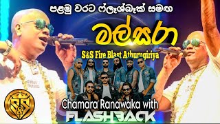 Mal sara  Chamara ranawaka with flashback  SampS Fire Blast Season 05 අතුරුගිරිය [upl. by Nicolai]