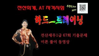 합격보장 전산세무1급 67회 기출이론 풀이 [upl. by Kali875]