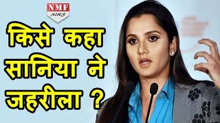 Twitter पर Sania Mirza ने किसे कहा ज़हरीला [upl. by Jarvey937]