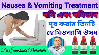 বমি এবং বমিভাব দূর করার হোমিওপ্যাথি ঔষধ  Nausea and Vomiting Treatment in Homeopathy [upl. by Rame]