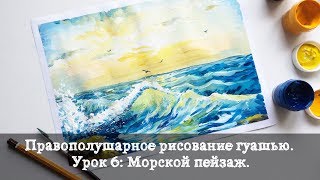 Правополушарное рисование гуашью Урок 6 Морской пейзаж [upl. by Akered]