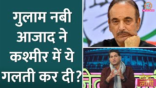 Ghulam Nabi Azad ने Jammu Kashmir में ये बड़ी गलती कर दी  Netanagri [upl. by Eenalem641]