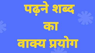 पढ़ने का वाक्य प्रयोग पढ़ने का वाक्य बनाओ पढ़ने का वाक्य vakya bananapadhne ka vakya banao [upl. by Gladis]