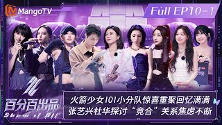 【ENG SUBFULL】《百分百出品》第101期：火箭少女101 小分队惊喜重聚回忆满满 张艺兴 杜华 探讨“竞合”关系焦虑不断  Show It All EP101丨MangoTV [upl. by Mcmullan]