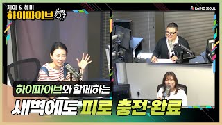 하이파이브 출연 📻 새벽에도 즐기는 편안함 마사지 체어로 언제든 힐링🌙 [upl. by Assek]