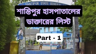 Santipur State General Hospital Doctors  দেখে নিন শান্তিপুর হাসপাতালে কবে কোন ডাক্তার বসছেন [upl. by Rickard]