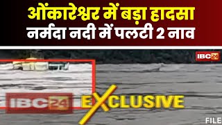 Accident in Narmada River तीर्थनगरी Omkareshwar में हादसा। नर्मदा नदी में 2 नाव पलटी [upl. by Nerot]