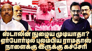 ஸ்டாலின் நுழைவதை தடுக்க முடியாது ராமதாஸ் பேசுவது அபத்தம்  Tharasu Shyam  MK Stalin  RamadossDMK [upl. by Lindsy361]