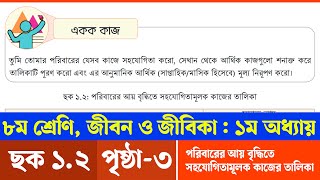 Jibon o Jibika Class 8 Chapter 1 Page 3  ৮ম শ্রেণির জীবন ও জীবিকা ১ম অধ্যায় ৩ পৃষ্ঠা  Courstika [upl. by Franzoni]