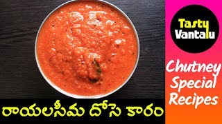 Rayalaseema dosa karam in Telugu  Dosa Karam chutney recipe by Tasty Vantalu [upl. by Noxas252]