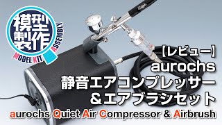 【レビュー】aurochs静音エアコンプレッサー＆エアブラシセット [upl. by Orlantha]