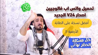 تحميل واتس اب فالوجيين اصدار V24 الجديد [upl. by Anaitit]