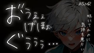 【嘔吐ボイス】頭痛が酷く嘔吐する体調不良の医者は同僚に看病してもう【外科医麻酔ASMR】 [upl. by Atterbury]