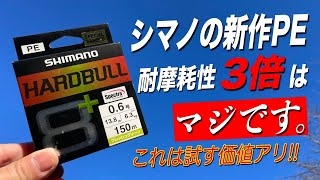 シマノ新製品PEライン「ハードブル8が凄かった！これは1度試す価値アリ！ [upl. by Yesteb195]