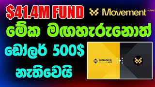 movement labs airdrop sinhala movement airdrop sinhala binancelabs airdrop sinhala movementlabs [upl. by Maloy]