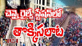 BREAKING NEWS LIVE  Chennai Railway Station incident  చెన్నై రైల్వే స్టేషన్‌లో తొక్కిసలాట  10TV [upl. by Airdua294]