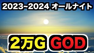 【202324】オールナイト39時間、GOD全ツッパ [upl. by Frederico668]