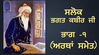 Salok Bhagat Kabir ji with meaning  part 1 Gurbani Shabad Vichar [upl. by Bertsche]