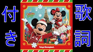 【歌詞付き】ディズニー・クリスマス・ストーリーズ音源短縮 Disney Christmas Stories Lyrics 2015 [upl. by Ahcsas]