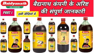 Baidyanath के सभी अरिष्ट की सम्पूर्ण जानकारी  बैद्यनाथ  Baidyanath All Products [upl. by Velma]