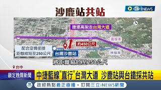 台中捷藍線quot直行quot台灣大道 路線設計沙鹿站與台鐵採共站 沙鹿站捷運台鐵採quot共站quot 空橋銜接縮轉乘距離│記者 孫宇莉 曹勝彰 邱瑞揚│【台灣要聞】20240130│三立iNEWS [upl. by Naej701]