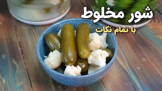 طرز تهیه خیار شور و شور گل کلم  Torshi Shoor Recipe [upl. by Enilekaj769]