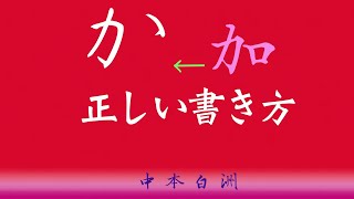 か の正しい書き方 中本白洲のペン字教室 [upl. by Trovillion90]