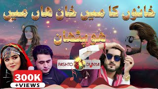 Shah Farooq Urdu Pashto Mix Tappey  Khano Ka Ma Khan Haan Me Ho PATHAN  Shah Farooq Tappay 2021 [upl. by Rori]