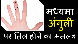 मध्यमा अंगुली पर तिल होने का मतलब  madhyama ungli par til  moles on middle finger and its meaning [upl. by Ingmar419]