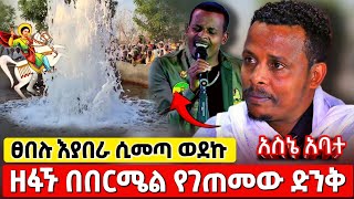 bermel Georgis ታዋቂው ዘፋኝ አስደንጋጭ ነገር ገጠመው   በርሜል ቅዱስ ጊዮርጊስ ታምር orthodox [upl. by Yeliak]