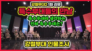 정보사 HID출신 선배가 리뷰하는 강철부대2 특수부대들의 만남과 기싸움 [upl. by Airamasor]