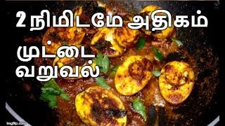 முட்டை வறுவல்  Egg Fry in tamil  Muttai Varuval  Lunch Dish [upl. by Donahue]