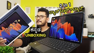 2 in 1 ಟ್ಯಾಬ್ ಅನ್ನೇ ಲ್ಯಾಪ್ ಟಾಪ್ ಮಾಡ್ಕೊಳಿ  Galaxy Tab S7 unboxing in ಕನ್ನಡ with CoverKeyboard [upl. by Audrit]