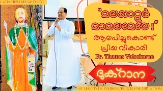 മലയാറ്റൂർ മാമലമേലേ song by Fr Thomas Valookaran dukhrana [upl. by Helena153]