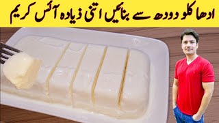 5 Minutes Recipe  Ice Cream Recipe  دودھ سے ونیلا آئس کریم بنائیں  Homemade Vanilla Ice Cream [upl. by Mastic]