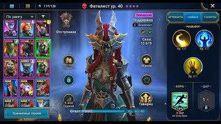 Фаталист  обзор для новичков  😎крутейший пассивный навык😎  Doompriest😈 Raid Shadow Legends [upl. by Lesser978]