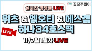 공모주 경쟁률 LIVE 위츠 amp 에스켐 amp 엠오티 amp 하나34호스팩 공모주 117일 1일차 실시간 경쟁률 LIVE [upl. by Aliuqet]