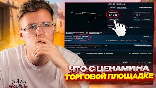 ЧТО ПРОИЗОШЛО С ТОРГОВОЙ ПЛОЩАДКОЙ В CSGO ПОЧЕМУ НЕЛЬЗЯ ПРОДАТЬ СВОИ ПРЕДМЕТЫ ИНВЕСТИЦИИ В CSGO [upl. by Alhsa128]