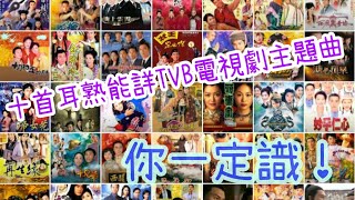 十首耳熟能詳的TVB電視劇集主題曲 〡你一定識！ [upl. by Yelnek]