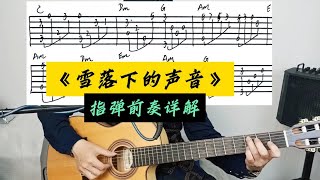 《雪落下的声音》吉他指弹前奏 [upl. by Gnilyam926]