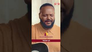 ያወራል ተራራው  AWTARU KEBEDE  NEW PROTESTANT MEZMUR 2024 ethiopia gospel adissqenmotivation shorts [upl. by Goldenberg]