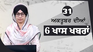 Top 6 News  31 October  ਅੱਜ ਦੀਆਂ 6 ਖਾਸ ਖ਼ਬਰਾਂ  THE KHALAS TV [upl. by Llevra]