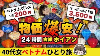 円安でも物価激安【ベトナム🇻🇳ホイアン】24時間で大満喫ひとり旅‼️洋服オーダーメイド・グルメ・ショッピング ／ランタンフェスティバル ベトナム旅行 [upl. by Sachiko]