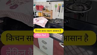 किचन हमेशा साफ रखती हुॅ कैसे Habits Of Clean Kitchen kitchen home kitchentips cleanwithme [upl. by Spancake]