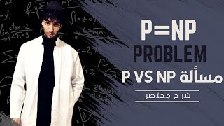 The P vs NP problem  NP مقابل P شرح مختصر لمسألة [upl. by Nostaw]