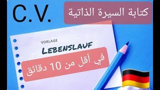 كتابة سيرة ذاتية Lebenslauf  كيف تكتب سيرتك الذاتية باحتراف في أقل من 10 دقائق [upl. by Kristen]