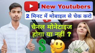 New Youtubers 2 मिनट में मोबाइल से चेक करें चैनल मोनेटाइज होगा या नहीं 👍🏻👍🏻🔥 [upl. by Zailer]